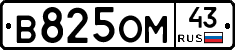 В825ОМ43 - 