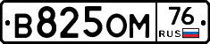 В825ОМ76 - 