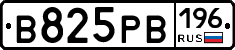 В825РВ196 - 
