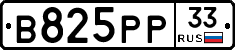 В825РР33 - 