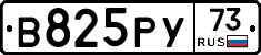 В825РУ73 - 