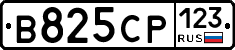В825СР123 - 