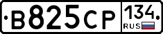 В825СР134 - 
