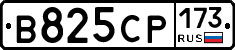 В825СР173 - 