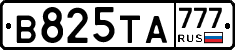 В825ТА777 - 