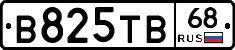 В825ТВ68 - 