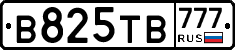 В825ТВ777 - 