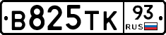 В825ТК93 - 