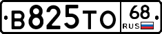 В825ТО68 - 