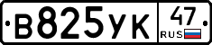 В825УК47 - 