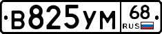 В825УМ68 - 