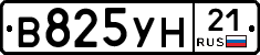 В825УН21 - 