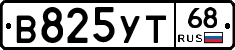В825УТ68 - 