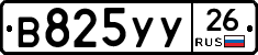 В825УУ26 - 