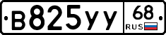 В825УУ68 - 