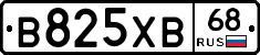 В825ХВ68 - 
