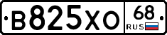 В825ХО68 - 