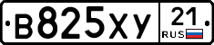 В825ХУ21 - 