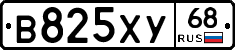 В825ХУ68 - 
