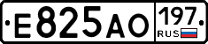 Е825АО197 - 