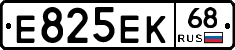 Е825ЕК68 - 