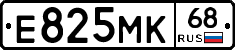 Е825МК68 - 