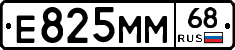 Е825ММ68 - 