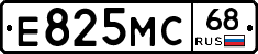 Е825МС68 - 