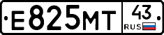 Е825МТ43 - 