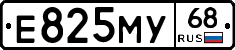 Е825МУ68 - 