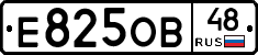 Е825ОВ48 - 