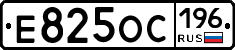 Е825ОС196 - 