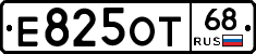 Е825ОТ68 - 