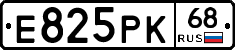 Е825РК68 - 