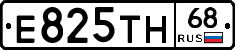 Е825ТН68 - 
