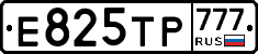 Е825ТР777 - 