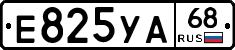 Е825УА68 - 