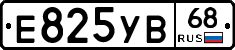 Е825УВ68 - 