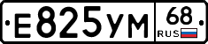 Е825УМ68 - 