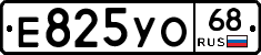 Е825УО68 - 