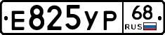 Е825УР68 - 