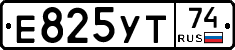 Е825УТ74 - 