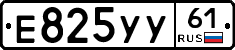 Е825УУ61 - 
