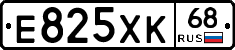 Е825ХК68 - 