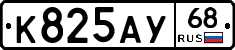 К825АУ68 - 