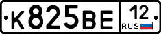 К825ВЕ12 - 