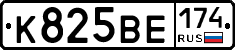 К825ВЕ174 - 