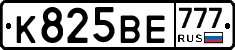 К825ВЕ777 - 