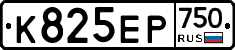 К825ЕР750 - 