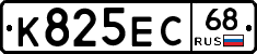 К825ЕС68 - 